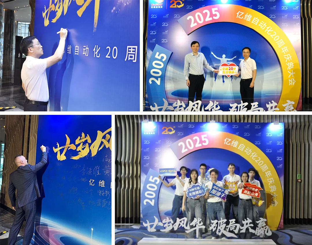 ：豣etway西汉姆联科技集团旗下亿维自动化成立20周年(图2)